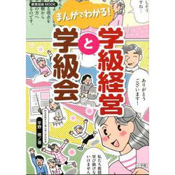 まんがでわかる！学級経営と学級会 [ムックその他]