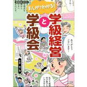 まんがでわかる！学級経営と学級会 [ムックその他]
