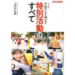 小学校版 子供の心を伸ばす 特別活動のすべて [ムックその他]