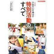 小学校版 子供の心を伸ばす 特別活動のすべて [ムックその他]