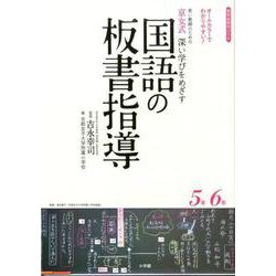 京女式深い学びをめざす国語の板書指導5年6年－オールカラーでわかりやすい！若い教師のための [ムックその他]