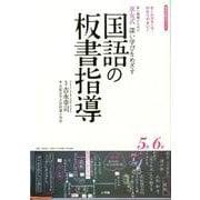 京女式深い学びをめざす国語の板書指導5年6年－オールカラーでわかりやすい！若い教師のための [ムックその他]