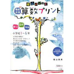 陰山メソッド 徹底反復 新版 算数プリント 小学校1～6年(陰山英男の徹底反復シリーズ) [ムックその他]