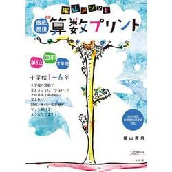 陰山メソッド 徹底反復 新版 算数プリント 小学校1～6年(陰山英男の徹底反復シリーズ) [ムックその他]