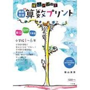 陰山メソッド 徹底反復 新版 算数プリント 小学校1～6年(陰山英男の徹底反復シリーズ) [ムックその他]