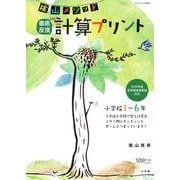 陰山メソッド 徹底反復 新版 計算プリント 小学校1～6年(陰山英男の徹底反復シリーズ) [ムックその他]