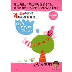 新版4年生の国社算理［改訂版］たったこれだけプリント－陰山メソッド [ムックその他]