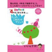 新版4年生の国社算理［改訂版］たったこれだけプリント－陰山メソッド [ムックその他]