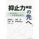 抑止力神話の先へ-安全保障の大前提を疑う [単行本]