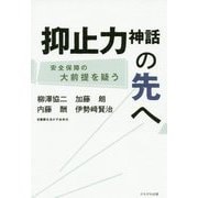 抑止力神話の先へ-安全保障の大前提を疑う [単行本]