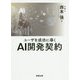 ユーザを成功に導くAIシステム開発契約 [単行本]