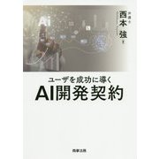 ユーザを成功に導くAIシステム開発契約 [単行本]
