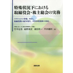 特殊状況下における取締役会・株主総会の実務――アクティビスト登場、M＆A、取締役間の紛争発生、不祥事発覚時の対応 [単行本]