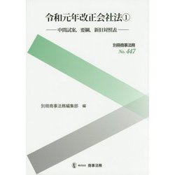 別冊商事法務No.447 令和元年改正会社法1――中間試案、要綱案、新旧対照表――（別冊商事法務） [全集叢書]