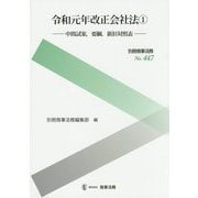 別冊商事法務No.447 令和元年改正会社法1――中間試案、要綱案、新旧対照表――（別冊商事法務） [全集叢書]