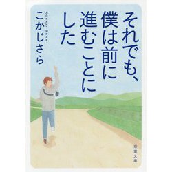 それでも、僕は前に進むことにした（双葉文庫） [文庫]