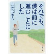 それでも、僕は前に進むことにした（双葉文庫） [文庫]