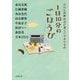 1日10分のごほうび―ＮＨＫ国際放送が選んだ日本の名作（双葉文庫） [文庫]