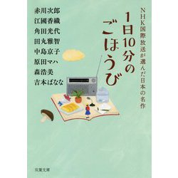 1日10分のごほうび―ＮＨＫ国際放送が選んだ日本の名作（双葉文庫） [文庫]
