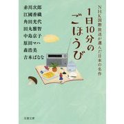 1日10分のごほうび―ＮＨＫ国際放送が選んだ日本の名作（双葉文庫） [文庫]