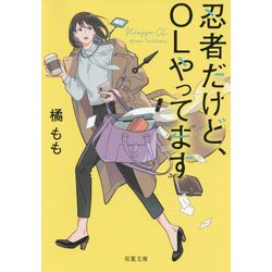 忍者だけど、OLやってます（双葉文庫） [文庫]