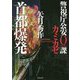 首都爆発―警視庁公安0課カミカゼ(双葉文庫) [文庫]