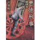 悪徳刑事―闇捜査（双葉文庫） [文庫]