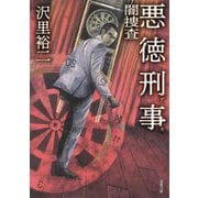 悪徳刑事―闇捜査（双葉文庫） [文庫]