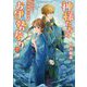 神様たちのお伊勢参り〈7〉波乱の戌神捕り物劇(双葉文庫) [文庫]