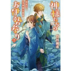 神様たちのお伊勢参り〈7〉波乱の戌神捕り物劇(双葉文庫) [文庫]