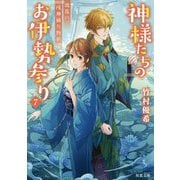 神様たちのお伊勢参り〈7〉波乱の戌神捕り物劇(双葉文庫) [文庫]