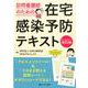 オールカラー改訂2版 訪問看護師のための在宅感染予防テキスト-「アセスメントツール」＆「そのまま使える説明シート」がダウンロードできる！ 改訂2版 [単行本]