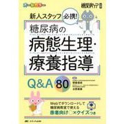 新人スタッフ必携！ 糖尿病の病態生理・療養指導Q＆A80（糖尿病ケア別冊） [単行本]