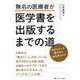 無名の医療者が医学書を出版するまでの道-あなたにしか書けない本の作りかた [単行本]