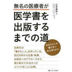 無名の医療者が医学書を出版するまでの道-あなたにしか書けない本の作りかた [単行本]