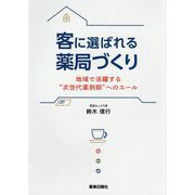 客に選ばれる薬局づくり―地域で活躍する“次世代薬剤師”へのエール [単行本]