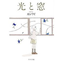 光と窓（トーチコミックス） [コミック]
