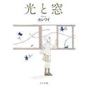 光と窓（トーチコミックス） [コミック]