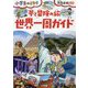 夢と冒険の旅 世界一周ガイド(小学生のミカタ) [単行本]