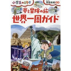 夢と冒険の旅 世界一周ガイド(小学生のミカタ) [単行本]