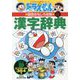 ドラえもんの国語おもしろ攻略漢字辞典〈ステップ3〉五・六年生の漢字384字 改訂新版 (ドラえもんの学習シリーズ) [事典辞典]
