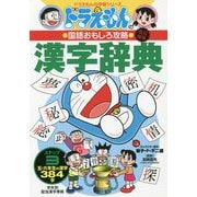 ドラえもんの国語おもしろ攻略漢字辞典〈ステップ3〉五・六年生の漢字384字 改訂新版 (ドラえもんの学習シリーズ) [事典辞典]