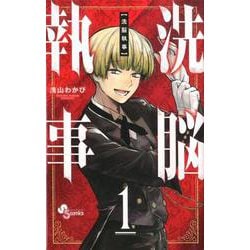 洗脳執事<１>(少年サンデーコミックス) [コミック]