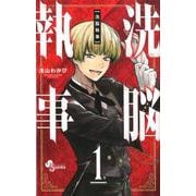 洗脳執事<１>(少年サンデーコミックス) [コミック]