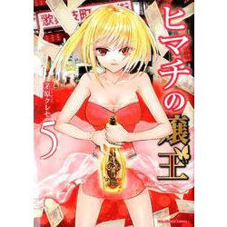 ヒマチの嬢王<５>(裏少年サンデーコミックス) [コミック]