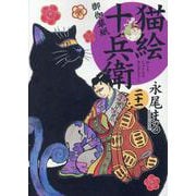 猫絵十兵衛 御伽草紙 二十一<21巻>（ねこぱんちコミックス） [コミック]