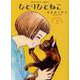 ひとりひとねこ 2<2巻>（ねこぱんちコミックス） [コミック]