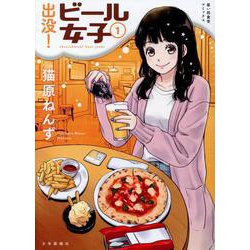 出没！ビール女子 1<1巻>（思い出食堂コミックス） [コミック]