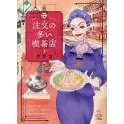 注文の多い喫茶店 1<1巻>（思い出食堂コミックス） [コミック]