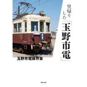 里帰りした「玉野市電」 [単行本]